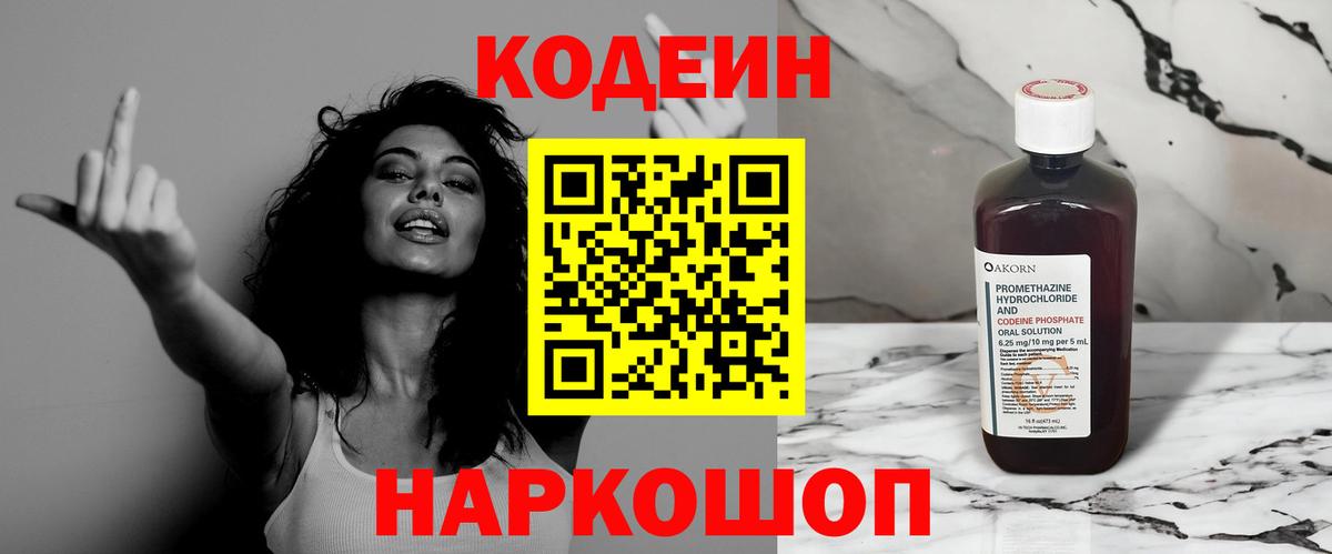 Кодеин Purple Drank  Вход с VPN  Нефтекумск 